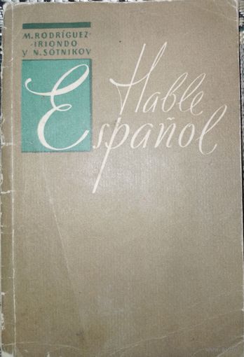 Говорите по-испански. Пособие по развитию устной речи.1963