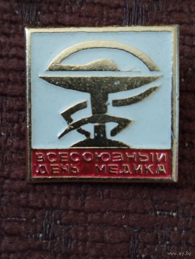 Всесоюзный День медика.