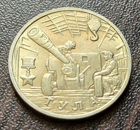 Россия 2 рубля, 2000 Тула, 55 лет Победы  ( 1-5-6 )