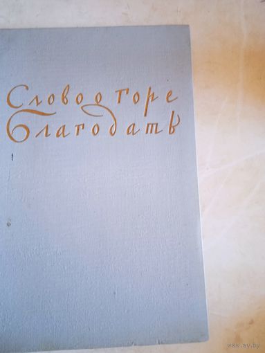 Слово  о горе Благодать