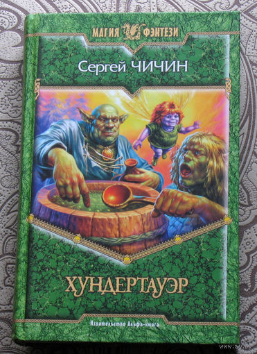 Сергей Чичин Хундертауэр.