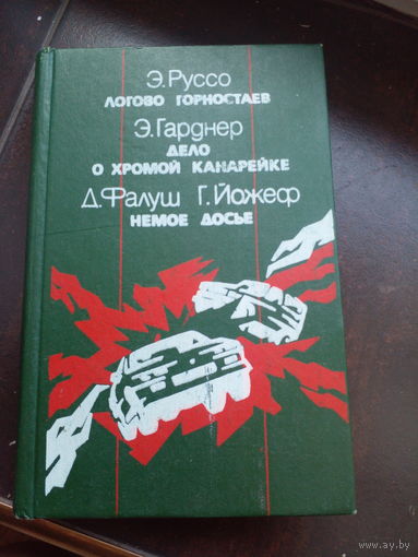 Э. Руссо. Логово горностаев. Э. Гарднер. Дело о хромой канарейке. Д. Фалуш. Г. Йожеф. Немое досье | Йожеф Габор, Гарднер Эрл Стенли