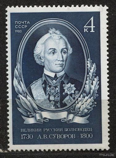 А. Суворов. 1980. Полная серия 1 марка. Чистая