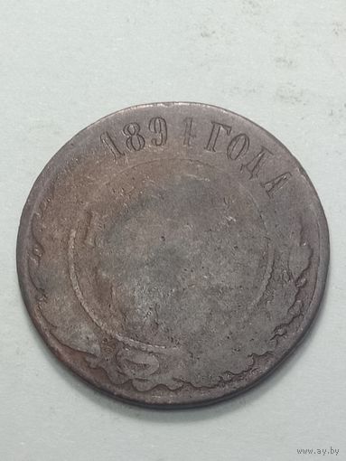 Российская империя 2 копейки 1894 года .