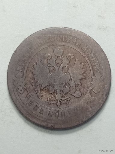 Российская империя 2 копейки 1891 года .