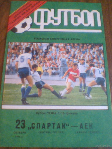23.10.1991--Спартак Москва Россия--АЕК Греция--кубок УЕФА