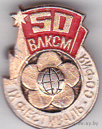 50-летие ВЛКСМ, 9-й Всемирный фестиваль молодежи и студентов (София, 1968).