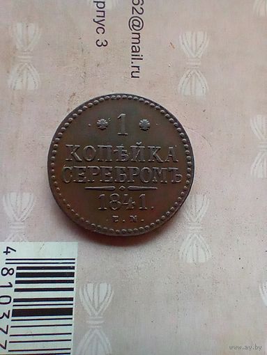 1 копейка 1841 года красивая