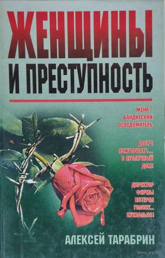 Женщины и преступность