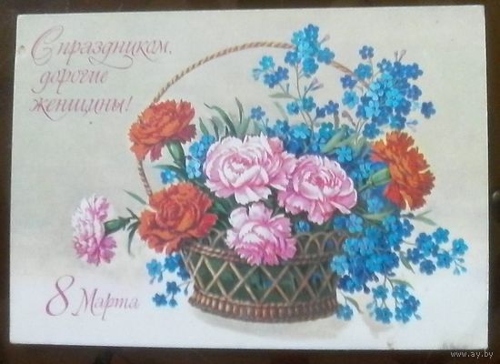 1979 год Г.Куртенко 8 марта С праздником дорогие