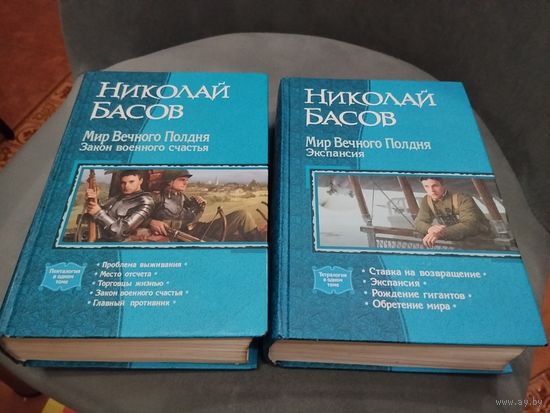 Николай Басов. Мир вечного полдня. Закон военного счастья. Экспансия. Полный цикл.