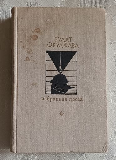 Окуджава Булат Избранная проза/1979