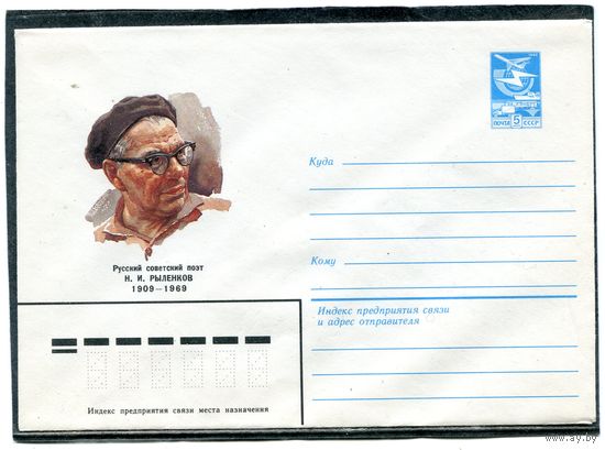 СССР 1984. ХМК. Поэт Н. Рыленков. Конверт