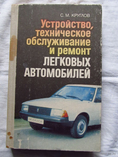 25-31 С.М. Круглов Устройство, техническое обслуживание и ремонт легковых автомобилей Москва Высшая школа 1991