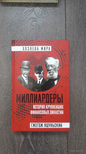 Миллиардеры. История крупнейших финансовых династий - Гжегож Яшуньский