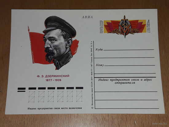 СССР 1977 ПК с ОМ Ф.Э. Дзержинский