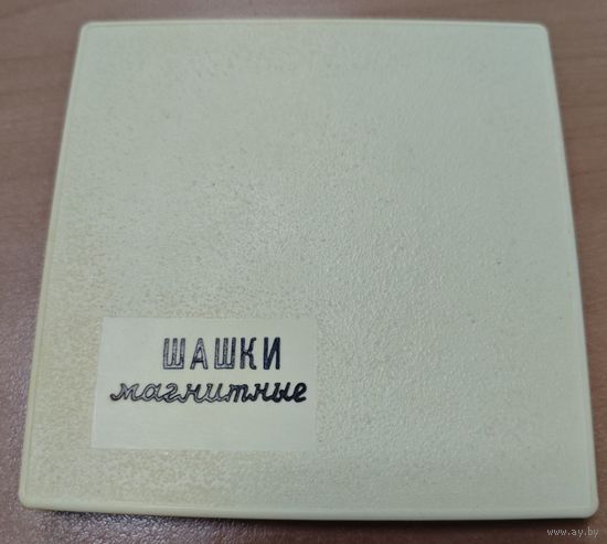 Шашки магнитные. СССР