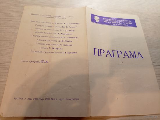 Театральная программка БССР\2