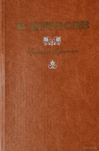 В. Брюсов. Стихотворения