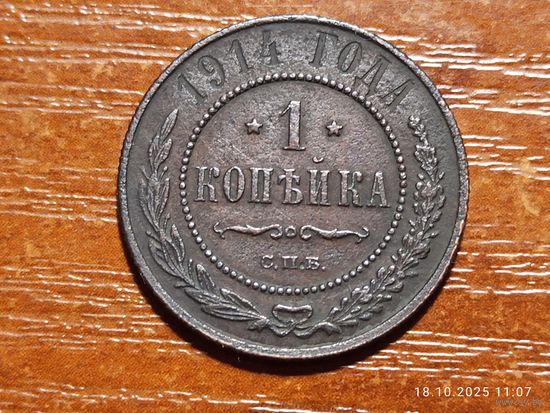 1 копейка 1914