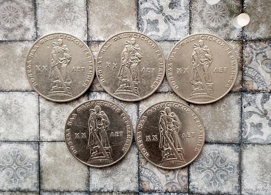 1 рубль 1965 г. 20 лет Победы в Великой Отечественной войне (5 штук).
