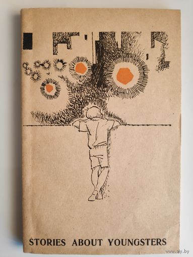 Stories about youngsters. Сборник коротких рассказов.