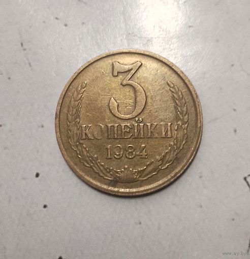 3 копейки 1984 года СССР. Родная патина!