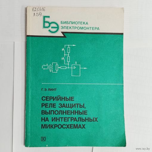 Серийные реле защиты, выполненные на интегральных микросхемах. Библиотека электромонтера. Выпуск 629