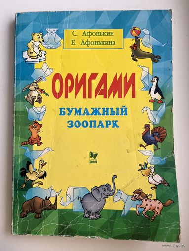 С. Афонькин и др. Оригами. Бумажный зоопарк