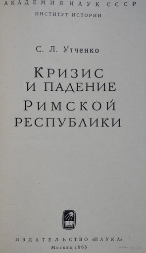 Кризис и падение Римской республики 1965