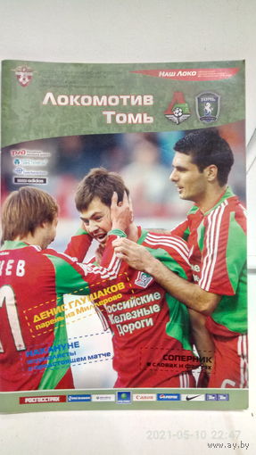 2008.05.10. Локомотив (Москва) - Томь (Томск). Чемпионат России.