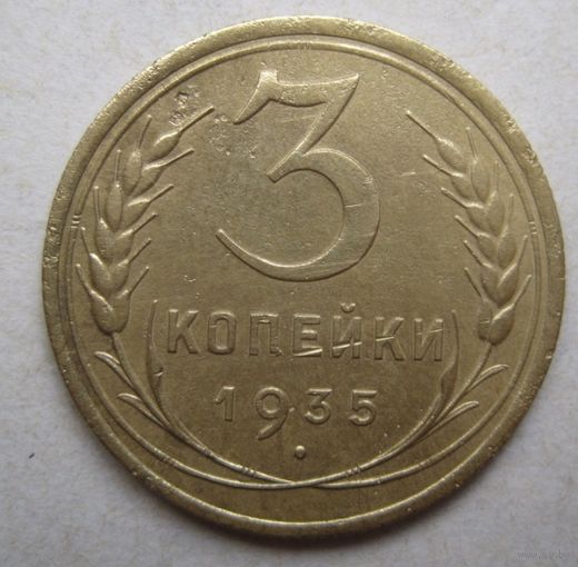 3 копейки 1935г.