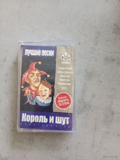 Аудио кассета Король и шут.  Лучшие песни