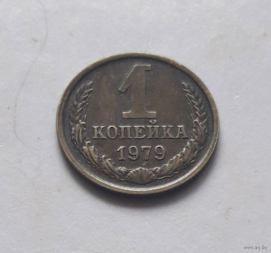 1 копейка 1979 года. UNC