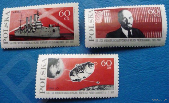 Польша 1967 Mi PL 1793-5 - 50 лет Октябрьской Революции - 3 марки MNH ** / 0,3 ME /