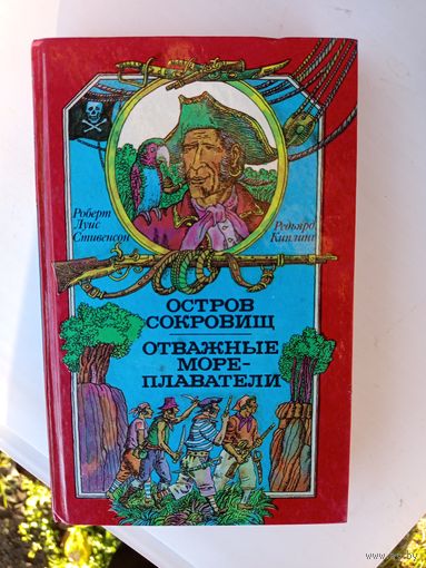 Книга Остров сокровищ.Отважные мореплаватели.1991г.