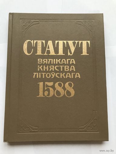 Статут Великого Княжества Литовского 1588 года.Тираж 2000 экз. - Распродажа - Смотрите другие мои лоты!
