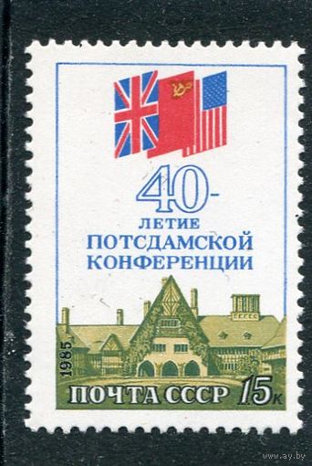 СССР 1985. 40 лет Подсдамской конференции