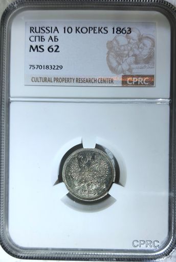 10 копеек 1863 АБ слаб CPRC MS 62
