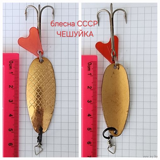 Блесна ЧЕШУЙКА завод сокол УССР, поштучно любая на выбор