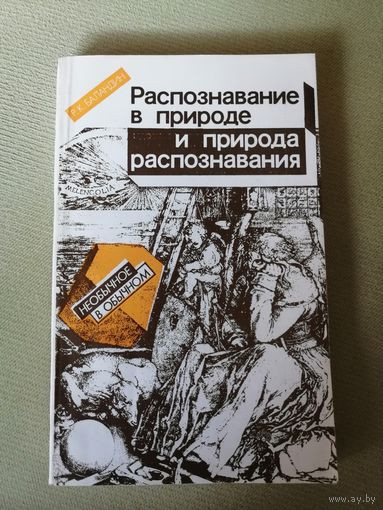 Р. К. Баландин, Распознавание в природе и природа распознавания