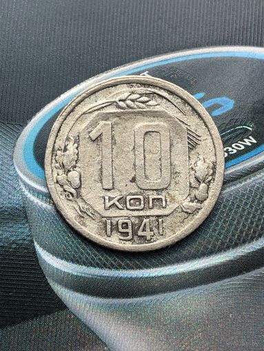 10 копеек 1941г.