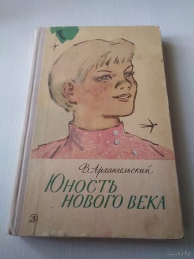 Юность нового века