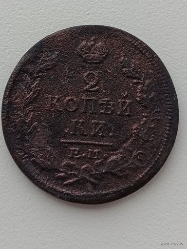 2 копейки 1818 ЕМ