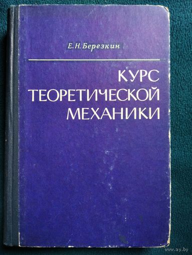 Е.Н. Березкин  Курс теоретической механики