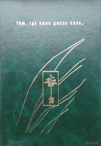 Там, где было Дикое Поле...