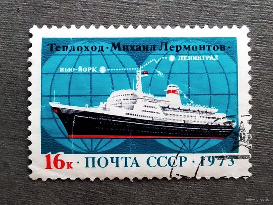 Марка СССР 1973 год Теплоход "Михаил Лермонтов"