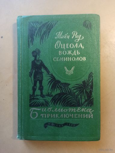 Майн Рид Оцеола, вождь семинолов. Библиотека приключений.