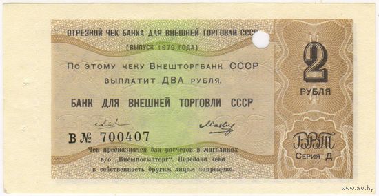 2 рубля 1979 год. Отрезной чек СССР. БВТ , серия В 700407 состояние -UNC