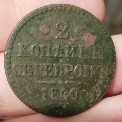 2 копейки 1840 спм. Не чищена.